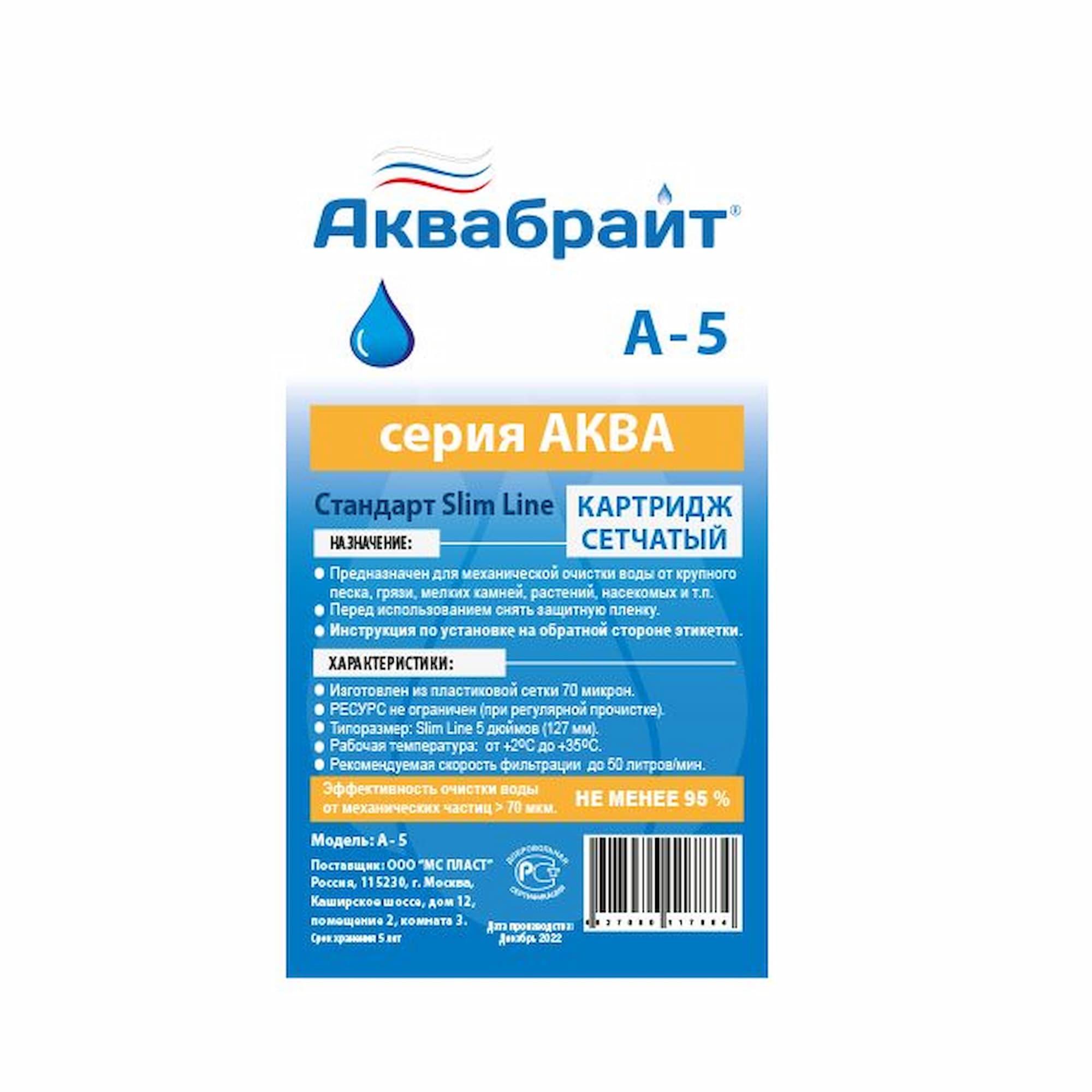 Картридж АКВАБРАЙТ полимер. А-5  SL5" 70 мкм. МЕХАН. - фото